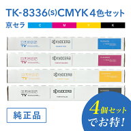 【セットでお得】京セラ 純正品 TK-8336C(s) / TK-8336M(s) / TK-8336Y(s) / TK-8336K(s) 4色セットトナ…