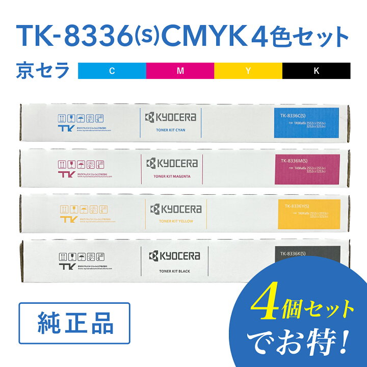 京セラ純正トナー 複合機 TK-8336 吐き出す 4色セット C.M.Y.B 