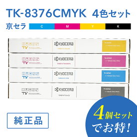 【京セラ 純正品 TK-8376C / TK-8376M / TK-8376Y /TK-8376K 4色セットトナー トナーカートリッジ TASKalfa3554ci / TASKalfa2554ci対応