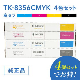 【京セラ 純正品 TK-8356C / TK-8356M / TK-8356Y /TK-8356K 4色セットトナー トナーカートリッジ TASKalfa3554ci / TASKalfa2554ci対応