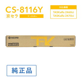 京セラ CS-8116Y トナー(イエロー) 純正 トナーカートリッジ 対応機種：TASKalfa 2460ci/TASKalfa 2470ci
