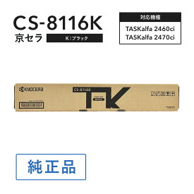 京セラ CS-8116K トナー(ブラック) 純正 トナーカートリッジ 対応機種：TASKalfa 2460ci/TASKalfa 2470ci