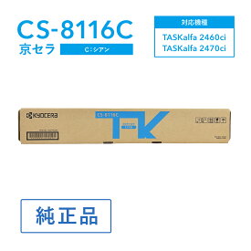 京セラ CS-8116C トナー(シアン) 純正 トナーカートリッジ 対応機種：TASKalfa 2460ci/TASKalfa 2470ci