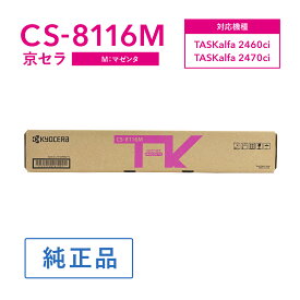 京セラ CS-8116M トナー(マゼンタ) 純正 トナーカートリッジ 対応機種：TASKalfa 2460ci/TASKalfa 2470ci