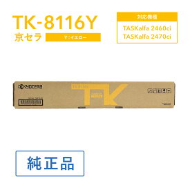 京セラ TK-8116Y トナー(イエロー) 純正 トナーカートリッジ 対応機種：TASKalfa 2460ci/TASKalfa 2470ci