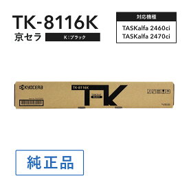 京セラ TK-8116K トナー(ブラック) 純正 トナーカートリッジ 対応機種：TASKalfa 2460ci/TASKalfa 2470ci
