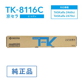 京セラ TK-8116C トナー(シアン) 純正 トナーカートリッジ 対応機種：TASKalfa 2460ci/TASKalfa 2470ci