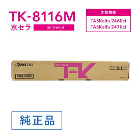 京セラ TK-8116M トナー(マゼンタ) 純正 トナーカートリッジ 対応機種：TASKalfa 2460ci/TASKalfa 2470ci