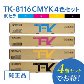 【セットでお得】京セラ 純正品 TK-8116C / TK-8116M / TK-8116Y /TK-8116K 4色セットトナー トナーカートリッジ TASKalfa 2460ci/TASKalfa 2470ci対応