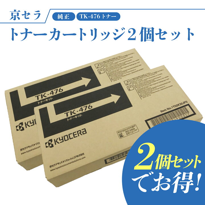 楽天市場】【セットでお得】京セラ TK-476 2個セット トナー(ブラック 