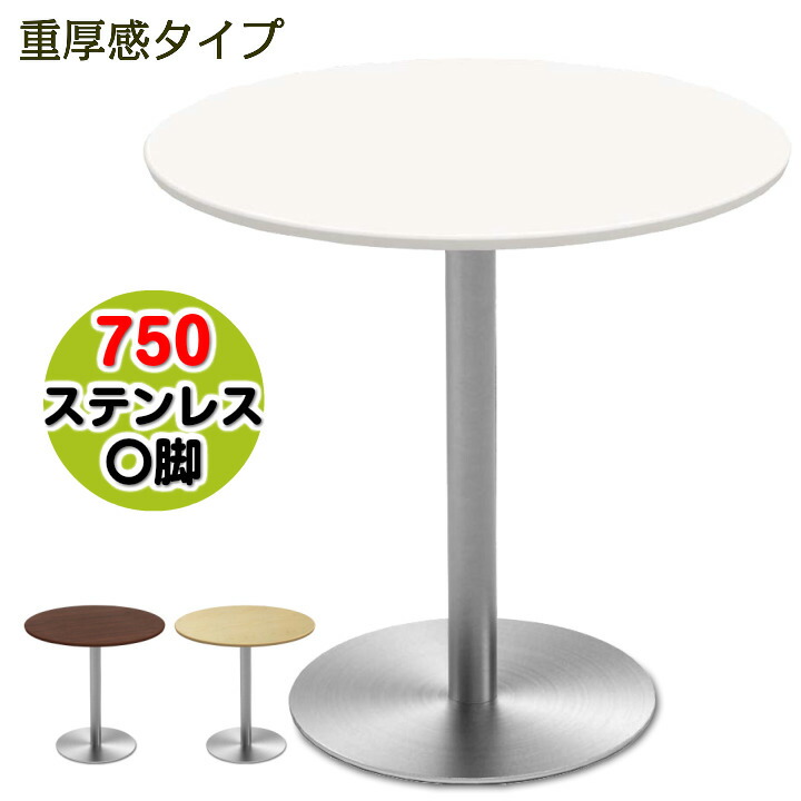 カフェテーブル 豊富な60種類のバリエーションからお選び頂けます。  カフェテーブル 750丸天板ステンレス丸脚 重厚感 ホワイト