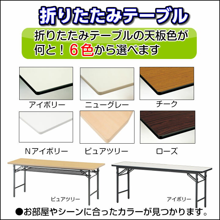 楽天市場】【折りたたみテーブル】【選べるシリーズ】天板色が6種類幅 