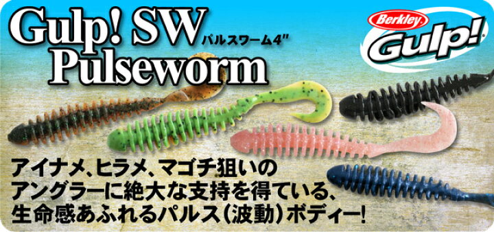 楽天市場 特価品 今だけ40 Off Berkley バークレイ Gulp Pulse Worm 4inch ガルプ パルスワーム 4インチ ロックフィッシュ ソルトワーム 代引き不可商品です Dekka 自然堂 Shizendo