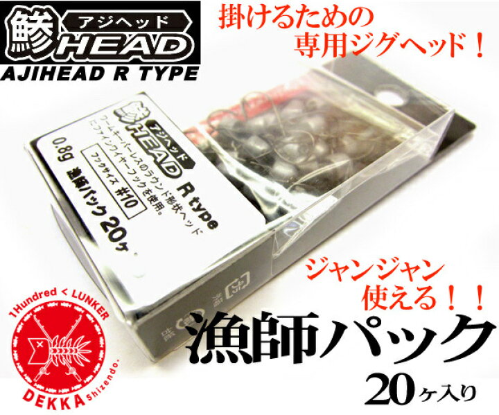 楽天市場 今だけ40 Off 大特価品 Jazz ジャズ アジヘッド 鯵ヘッド 電撃ｒタイプ 漁師パックヶ入 アジング メバリング ジグヘッド 発送はクリックポスト 代引き不可商品です Dekka 自然堂 Shizendo