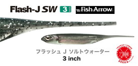10%off!! Fish Arrow/フィッシュ アロー 【 Flash-J 3inch SW / フラッシュ ジェイ 3inch ソルトウォーター】 ショアカサゴ アコウ （代引き不可商品）8袋まで同梱可！