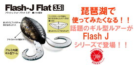 今だけ10%off!! Fish Arrow/フィッシュ アロー 【Flash-J FLAT 3.5″/フラッシュジェイ フラット 3.5”】ギル型ワーム ブルフラット ブラックバス （代引き不可商品です。）6個まで同梱可