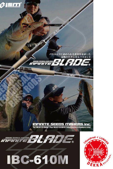 楽天市場 10 Off Ism イズム Infinite Blade インフィニットブレイド Ibc 610m ベイトキャスティングロッド 市村直之 琵琶湖バス釣り Dekka 自然堂 Shizendo