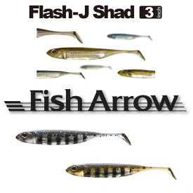 5%off!! Fish Arrow / フィッシュアロー 【 Flash-J Shad 3inch / フラッシュ J シャッド 3インチ 】ブラックバス （代引き不可商品 クリックポスト）drt