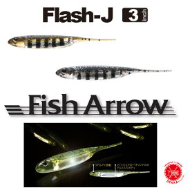 5%off!! Fish Arrow/フィッシュアロー 【 Flash-J 3inch / フラッシュ J 3インチ 】ブラックバス 琵琶湖 シモタケ ガイド （代引き不可商品 クリックポスト）drt