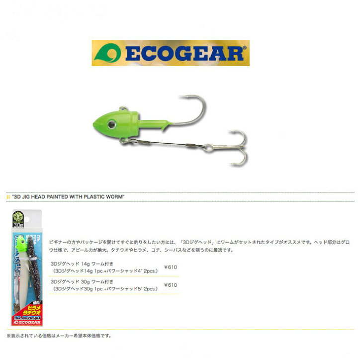 楽天市場 Ecogear エコギア 3d Jig Head Painted With Plastic Worm 3d ジグヘッド ペインテッド ワーム付き 夜光 スズキ 青物 根魚 代引き不可商品 同梱発送可 Dekka 自然堂 Shizendo