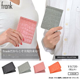 送料無料！ frank/フランク 【 クロコ型押し CARD.IN マネークリップ 】カードケース 二つ折り財布 クロコ クロコダイル プレゼント レザー マネークリップ メンズ 牛革 クロコ型押し 財布 小銭入れ コインケース サイフ ヴィトン ルブタン シャネル エルメス