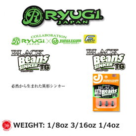 RyUGI / リューギ 【 BLACK Beans SINKER TG / ブラックビーンズシンカー TG 】 1/8oz(3.5g)3/16oz(5g)1/4oz(7g) （代引き不可商品）キムケン 木村健太