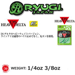 RyUGI / �����[�M �y DS HEAVY DELTA TG / DS �w�r�[�f���^ TG �z 1/4oz(7g) 3/8oz(10g) �i������s���i�j�L���P�� �ؑ����� �_�E���V���b�g�V���J�[