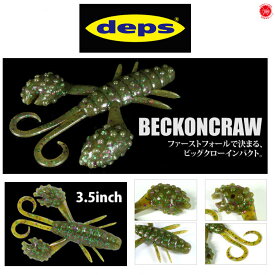 deps/ デプス 【 beckon craw　/ ベコンクロー 3.5インチ 】 （代引き不可 クリックポスト）