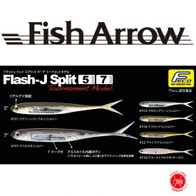 Fish Arrow / フィッシュアロー　【 Flash-J Split 5inch 7inch / フラッシュジェイ スプリット 5" / 7" トーナメントモデル 】ライブベイト リグ ブラックバス （代引き不可 クリックポスト）サカマタ