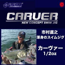 10%OFF! ism / イズム 【 CARVER / カーヴァー 】3/8oz 1/2oz 5/8oz オフセット スイムジグ　市村直之 イッチー sugoiアワー ラバージグ （代引き不可 クリックポスト / 同梱発送可）drt