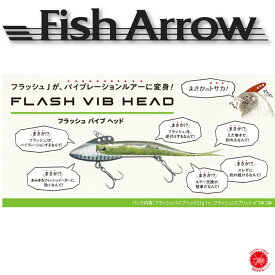 3%off Fish Arrow / フィッシュアロー 【 FLASH VIB HEAD / フラッシュバイブヘッド 】21g ソルトウォーター タチウオ 太刀魚 シーバス（代引き不可 クリックポスト）drt