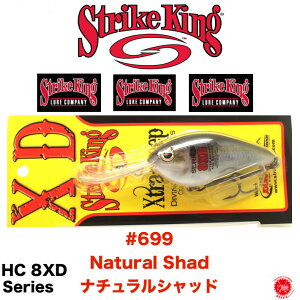 StrikeKing / ストライクキング  【 8XD Series / 8エックスディ シリーズ 】#699 Natural Shad / ナチュラルシャッド クランクベイト HC8XDエクストラディープクランク #山田祐五