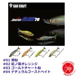 お一人様一点購入可能　送料800円GANCRAFT / ガンクラフト 【 JOINTEDCLAW 70 / ジョインテッドクロー70 】（代引き不可 クリックポスト）