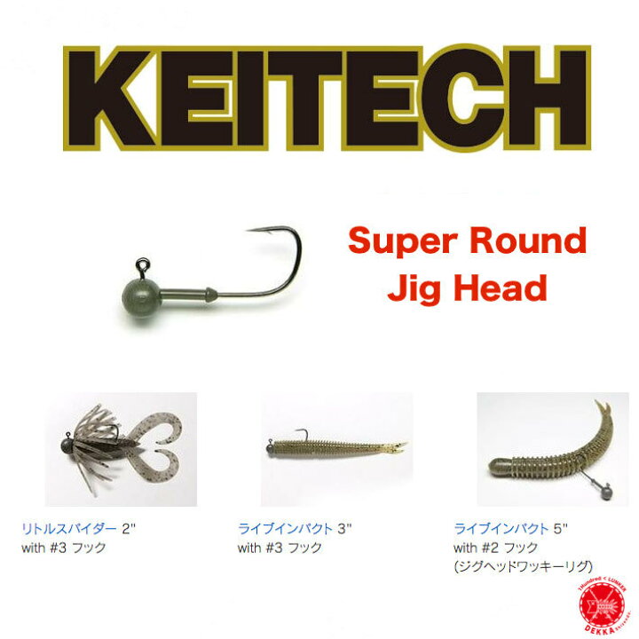 楽天市場 送料300円 Keitech ケイテック Super Round Jig Head スーパーラウンドジグヘッド タングステン 琵琶湖 ミドスト ジグヘッド サカマタシャッド デスアダー フラテリス Dekka 自然堂 Shizendo