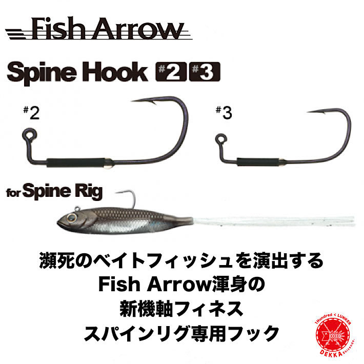 楽天市場】Fish Arrow/フィッシュアロー 【 Spine Hook/ スパインフック 】 スパインリグ フィネス ライトリグ ホバスト  松本猛司 （代引き不可商品 クリックポスト）drt : DEKKA 自然堂 shizendo