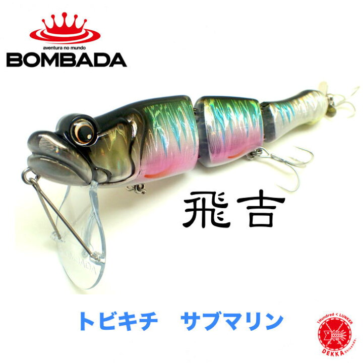 楽天市場 Bombada ボンバダ トビキチサブマリン 飛吉 琵琶湖攻略用ビッグベイト トビキチ 飛吉 ビッグベイト 巻きのトビキチ ボンバダテル Dekka 自然堂 Shizendo