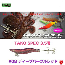 10%off Kanji International / カンジ インターナショナル 【 TAKO SPEC 3.5号 / タコスペック 3.5号 】#08 ディープパープルレッド たこーん Clicks クリックス タコスペック 爆音ラトル 蛸釣り