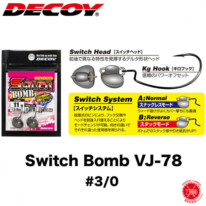DECOY デコイ 【 Switch Bomb VJ-78 スイッチボム VJ-78 】#3/0 カツイチ ジョイントヘッドリグ  drt 21（ 代引き不可商品 ） DEKKA 自然堂 shizendo