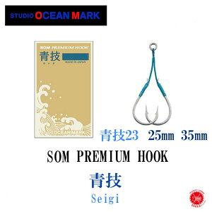 STUDIO Ocean Mark / X^WI I[V}[N y PREMIUM HOOK Seigi 23 Assist 25mm 35mm / v~AtbN Z 23 AVXg 25mm 35mm zSOM ZCM X[sb`W[N WMO WMOtbN  