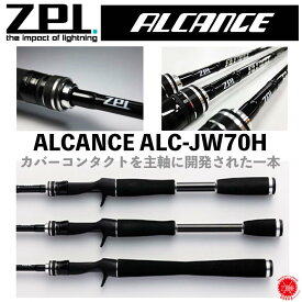 30%off ZPI /ジーピーアイ 【 ALCANCE ALC-JW70H / アルカンセ ロッド 】　ベイトロッド ジグ＆ワーム モデル ベイトキャスティング ヘビー 琵琶湖 ゼットピーアイ drt2106