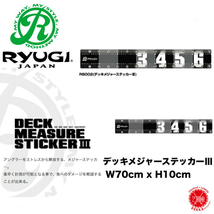 楽天市場 Ryugi リューギ Deck Measure Sticker 3 Black デッキメジャーステッカー 3 ブラック メジャー Sns 投稿撮影用 バスボート フィッシングメジャー スケーラー サイズ 大物対応 Youtube Twitter インスタ Dekka 自然堂 Shizendo
