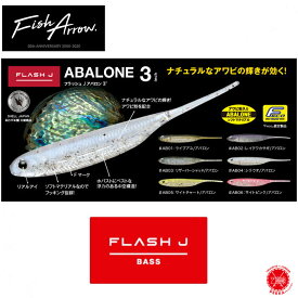 Fish Arrow / フィッシュアロー【 Flash-J ABALONE 3″ / フラッシュジェイ アバロン 3” 】ブラックバス ホバスト 3インチ Feco 対応 アワビ 琵琶湖 （代引き不可商品 クリックポストにてポスト投函） drt2111
