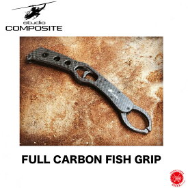 STUDIO COMPOSITE / スタジオコンポジット 【 FULL CARBON FISH GRIP / フルカーボン フィッシュグリップ 】 カーボン スタコン 琵琶湖 ツララ drt2112