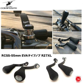 STUDIO COMPOSITE / スタジオコンポジット 【 RCSS 55mm EVA KNOB R27XL / RCSS 55mm EVA ノブ R27XL 　】ダイワ Daiwa シマノ shimano スピニング ハンドル カーボン スタコン drt220210（代引き不可商品 クリックポストにてポスト投函）