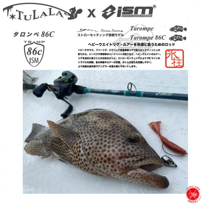 楽天市場 Tulala X Ism ツララ X イズム Tarompe86c タロンペ86c ベイトロッド ロックフィッシュ アコウ シーバス ソルトウォーター 青物 フラットフィッシュ ルアー新製品22 ロン毛社長 Dekka 自然堂 Shizendo