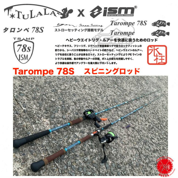 楽天市場 Tulala X Ism ツララ X イズム Tarompe 78s タロンペ78s スピニングロッド ロックフィッシュ アコウ シーバス ソルトウォーター 青物 フラットフィッシュ ルアー新製品22 ロン毛社長 Dekka 自然堂 Shizendo