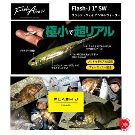 10%off!! Fish Arrow/フィッシュ アロー 【 Flash-J 1″ SW / フラッシュジェイ 1" ソルトウォーター 】 ライトソルトゲーム メバリング アジング（代引き不可商品）13袋まで同梱可
