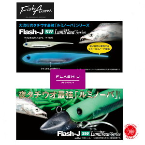 5%off!! Fish Arrow / tBbVA[y Flash-J SW LumiNova Series / tbVJ SW ~m[oV[Y zy Flash-J 4"SW Flash-J shad4" SW / tbV J 4"SW&tbV J Vbh 4"SW z ^`EI C