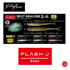 5%off Fish Arrow / フィッシュアロー 【 Flash-J SPLIT ABALONE 3″/4″ Fecoモデル / フラッシュ ジェイ スプリット アバロン 3"/4" Fecoモデル 】ブラックバス バスフィッシング バス釣り ルアーフィッシング drt230303