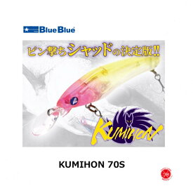 Blue Blue / ブルーブルー [ KUMIHON 70S / クミホン 70S ] シーバス　ミノー クミホン drt2304（代引き不可商品 クリックポストにてポスト投函）